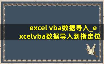 excel vba数据导入_excelvba数据导入到指定位置